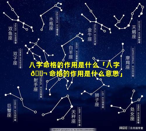 八字命格的作用是什么「八字 🐬 命格的作用是什么意思」